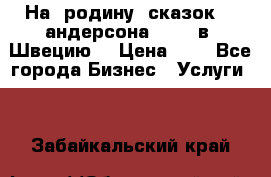 На  родину  сказок    андерсона  .....в  Швецию  › Цена ­ 1 - Все города Бизнес » Услуги   . Забайкальский край